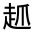 CJK Unified Ideograph-#320CA