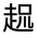 CJK Unified Ideograph-#320CC