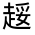 CJK Unified Ideograph-#320CD