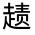 CJK Unified Ideograph-#320CF