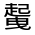 CJK Unified Ideograph-#320D0