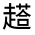 CJK Unified Ideograph-#320D1