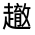 CJK Unified Ideograph-#320D3