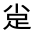CJK Unified Ideograph-#320D5