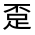 CJK Unified Ideograph-#320D7