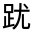 CJK Unified Ideograph-#320D8