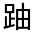 CJK Unified Ideograph-#320DB