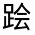 CJK Unified Ideograph-#320DF