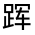 CJK Unified Ideograph-#320E1