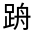 CJK Unified Ideograph-#320E2