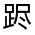 CJK Unified Ideograph-#320E5