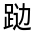CJK Unified Ideograph-#320E6