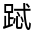 CJK Unified Ideograph-#320E7