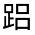 CJK Unified Ideograph-#320E8