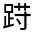 CJK Unified Ideograph-#320E9