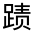 CJK Unified Ideograph-#320EB