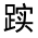 CJK Unified Ideograph-#320ED