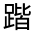 CJK Unified Ideograph-#320F1