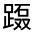 CJK Unified Ideograph-#320F2