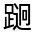 CJK Unified Ideograph-#320F5