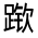 CJK Unified Ideograph-#320F6
