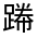 CJK Unified Ideograph-#320F8