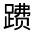 CJK Unified Ideograph-#320FA