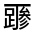 CJK Unified Ideograph-#320FB