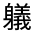 CJK Unified Ideograph-#3212F