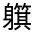 CJK Unified Ideograph-#32130