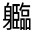 CJK Unified Ideograph-#32131
