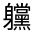 CJK Unified Ideograph-#32132