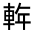 CJK Unified Ideograph-#32135