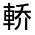 CJK Unified Ideograph-#32136