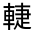 CJK Unified Ideograph-#32137