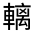 CJK Unified Ideograph-#3213C
