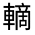 CJK Unified Ideograph-#3213D