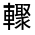 CJK Unified Ideograph-#3213E