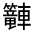CJK Unified Ideograph-#3213F