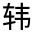 CJK Unified Ideograph-#32140