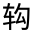 CJK Unified Ideograph-#32141