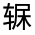 CJK Unified Ideograph-#32142