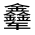 CJK Unified Ideograph-#32143