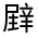 CJK Unified Ideograph-#32147