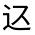 CJK Unified Ideograph-#3214B