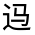 CJK Unified Ideograph-#3214E
