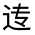 CJK Unified Ideograph-#32150