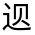 CJK Unified Ideograph-#32151