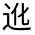 CJK Unified Ideograph-#32152