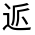 CJK Unified Ideograph-#32154